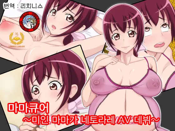 Mamakyua ~Bijin Mama Ga Netorare AV Debut~
